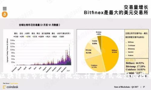 区块链总市值解析：概念、计算方式及影响因素