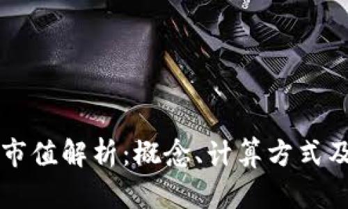 区块链总市值解析：概念、计算方式及影响因素