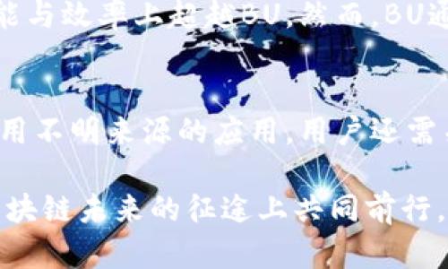 区块链BU是什么？一场关于去中心化的革命

区块链, BU, 去中心化, 加密货币/guanjianci

一、区块链的基本概念
区块链是一种分布式账本技术，它利用加密手段保障数据的安全性，并通过去中心化的方式使得信息在多个节点之间传递。每一个区块中都包含了一段交易记录，当这个区块被填满后，会形成一个新的区块，并链入到之前的链上，从而形成一个不可篡改的交易历史。在这之中，最著名的应用便是比特币（Bitcoin）等加密货币。

二、BU的含义与背景
在区块链环境中，BU（Bitcoin Unlimited）是一个专注于比特币的协议。它的目的是为比特币的扩展性问题提供解决方案，允许矿工和节点自由选择他们希望处理的区块大小。BU的思想是，允许网络参与者以更为灵活的方式决定交易费用，从而提高了区块链的效率以及网络的可扩展性。

BU的出现可以追溯到比特币网络上关于区块大小的争论。随着比特币的使用扩大，交易量剧增，造成网络拥堵，交易确认时间延长，费用随之上涨。BU的提出正是为了应对比特币网络的这一局限性。

三、BU与传统比特币协议的区别
传统的比特币协议采用了固定的区块大小，限制了每个区块可以容纳的交易数量。相比之下，BU允许矿工根据网络状况，自由设置区块的大小。这种灵活性使得网络能够根据市场需求调整自身，以应对不断变化的用户需求。

除了区块大小的灵活性外，BU还支持更高的交易吞吐量。用户可以通过调整手续费来加快交易确认速度。这为用户提供了更多的选择，使他们可以根据自己的需求进行选择，比如在交易高峰期提高手续费以获得更快的确认。

四、BU的优势与劣势
BU的优势主要体现在其灵活性和可扩展性上。首先，BU让矿工和用户都能根据自己的需求调整区块大小和手续费，避免了网络拥堵的问题。其次，由于其分布式的特性，BU提高了网络的安全性，减少了单点故障的风险。

但BU也并非没有缺点。由于区块大小不再固定，可能导致部分用户为了保证自己的交易优先被处理而支付高额手续费，从而增加了交易成本。此外，在信息不对称的情况下，某些小型矿工可能会受到较大矿工的影响，导致公平性问题。

五、未来展望
随着区块链技术的快速发展，BU可能成为比特币未来发展方向的一部分。虽然关于区块大小的争论仍在继续，但BU所提供的灵活性和扩展性为比特币的长远发展提供了新的思路。

同时，BU的开发团队也在不断进行技术的更新与迭代，力求使其在竞争日益激烈的区块链市场中占据一席之地。我们希望，随着技术的进步以及市场的成熟，BU能够为用户提供更加高效、安全的交易体验。

六、用户在使用BU时需要注意哪些问题？
对于普通用户而言，使用BU需要考虑区块链的安全性与可用性。选择合适的钱包和交易所、关注市场动态、以及了解交易费用等，都是非常重要的。

首先，选择一个安全性高的钱包是基础，尽量避免使用不明来源的应用程序。其次，定期关注比特币和BU的市场动态，因为市场价格波动可能会对交易有直接影响。此外，了解各种手续费选项，选择适合自己的交易方式，可以有效降低交易成本。

七、总结
总结来说，BU是区块链技术中一项重要的创新，旨在解决比特币网络扩展性的问题。尽管其优势明显，但在使用过程中用户仍然需要谨慎，注重安全性与效率。未来，这一技术将在区块链行业发挥重要作用，值得大家持续关注与探索。

潜在问题的详细解答

问题一：为什么区块链BU会出现？
区块链BU的出现是由于网络拥堵与手续费上升的问题。在比特币网络中，固定的区块大小导致交易处理能力受限。当交易量激增时，网络处理能力无法跟上，结果就是用户需支付更高的手续费以获得更快的交易确认。这一问题引起了社区的广泛关注，从而催生了BU的提案，旨在通过改变区块大小的机制来提高网络的灵活度。

问题二：BU在技术上是如何工作的？
BU通过允许矿工和节点在选择区块大小与交易费用上有更多的自主权来实现其目标。BU的协议允许使用者根据网络情况自行决定区块的大小，并且可以设置不同的手续费策略。这一机制使得整个网络的交易处理能力能够动态调整，从而有效提高了比特币网络的吞吐量，也增强了交易的灵活性。

问题三：BU的实施中可能遇到哪些挑战？
在实现BU的过程中，可能遇到的挑战包括如何保持网络的公平性与安全性。由于区块大小的灵活性可能导致部分大矿工获得过多的权力，小矿工可能在交易中受到影响，从而导致网络的分裂。此外，BO在技术上需要不断的更新与维护，以便应对日益复杂的网络环境和安全威胁。

问题四：BU是否会被其他区块链技术所取代？
随着区块链技术的发展，BU有可能会面临来自其他新技术的竞争。例如，以太坊2.0等新兴链正在通过不同的机制进行网络扩展，这些技术可能在功能与效率上超越BU。然而，BU通过其独特的灵活性与去中心化特性依然在市场中占据了一席之地，未来如何发展仍然需要观察。

问题五：用户如何选择使用BU的交易所或钱包？
用户在选择支持BU的交易所或钱包时，需要注意其信誉、安全性以及用户评价。可以选择知名度较高的交易所，如Coinbase、Binance等，同时避免使用不明来源的应用。用户还需关注钱包是否支持BU及其安全性，比如采用多重签名技术或冷存储等方法来保护资金安全。

总之，BU作为区块链技术的一部分，展现出了未来可期的发展潜力。用户在探索BU时，既要关注技术本身，也需注意市场动态与安全因素，愿我们在区块链未来的征途上共同前行。