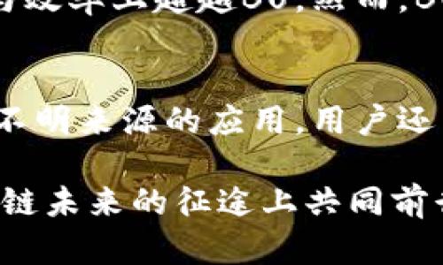 区块链BU是什么？一场关于去中心化的革命

区块链, BU, 去中心化, 加密货币/guanjianci

一、区块链的基本概念
区块链是一种分布式账本技术，它利用加密手段保障数据的安全性，并通过去中心化的方式使得信息在多个节点之间传递。每一个区块中都包含了一段交易记录，当这个区块被填满后，会形成一个新的区块，并链入到之前的链上，从而形成一个不可篡改的交易历史。在这之中，最著名的应用便是比特币（Bitcoin）等加密货币。

二、BU的含义与背景
在区块链环境中，BU（Bitcoin Unlimited）是一个专注于比特币的协议。它的目的是为比特币的扩展性问题提供解决方案，允许矿工和节点自由选择他们希望处理的区块大小。BU的思想是，允许网络参与者以更为灵活的方式决定交易费用，从而提高了区块链的效率以及网络的可扩展性。

BU的出现可以追溯到比特币网络上关于区块大小的争论。随着比特币的使用扩大，交易量剧增，造成网络拥堵，交易确认时间延长，费用随之上涨。BU的提出正是为了应对比特币网络的这一局限性。

三、BU与传统比特币协议的区别
传统的比特币协议采用了固定的区块大小，限制了每个区块可以容纳的交易数量。相比之下，BU允许矿工根据网络状况，自由设置区块的大小。这种灵活性使得网络能够根据市场需求调整自身，以应对不断变化的用户需求。

除了区块大小的灵活性外，BU还支持更高的交易吞吐量。用户可以通过调整手续费来加快交易确认速度。这为用户提供了更多的选择，使他们可以根据自己的需求进行选择，比如在交易高峰期提高手续费以获得更快的确认。

四、BU的优势与劣势
BU的优势主要体现在其灵活性和可扩展性上。首先，BU让矿工和用户都能根据自己的需求调整区块大小和手续费，避免了网络拥堵的问题。其次，由于其分布式的特性，BU提高了网络的安全性，减少了单点故障的风险。

但BU也并非没有缺点。由于区块大小不再固定，可能导致部分用户为了保证自己的交易优先被处理而支付高额手续费，从而增加了交易成本。此外，在信息不对称的情况下，某些小型矿工可能会受到较大矿工的影响，导致公平性问题。

五、未来展望
随着区块链技术的快速发展，BU可能成为比特币未来发展方向的一部分。虽然关于区块大小的争论仍在继续，但BU所提供的灵活性和扩展性为比特币的长远发展提供了新的思路。

同时，BU的开发团队也在不断进行技术的更新与迭代，力求使其在竞争日益激烈的区块链市场中占据一席之地。我们希望，随着技术的进步以及市场的成熟，BU能够为用户提供更加高效、安全的交易体验。

六、用户在使用BU时需要注意哪些问题？
对于普通用户而言，使用BU需要考虑区块链的安全性与可用性。选择合适的钱包和交易所、关注市场动态、以及了解交易费用等，都是非常重要的。

首先，选择一个安全性高的钱包是基础，尽量避免使用不明来源的应用程序。其次，定期关注比特币和BU的市场动态，因为市场价格波动可能会对交易有直接影响。此外，了解各种手续费选项，选择适合自己的交易方式，可以有效降低交易成本。

七、总结
总结来说，BU是区块链技术中一项重要的创新，旨在解决比特币网络扩展性的问题。尽管其优势明显，但在使用过程中用户仍然需要谨慎，注重安全性与效率。未来，这一技术将在区块链行业发挥重要作用，值得大家持续关注与探索。

潜在问题的详细解答

问题一：为什么区块链BU会出现？
区块链BU的出现是由于网络拥堵与手续费上升的问题。在比特币网络中，固定的区块大小导致交易处理能力受限。当交易量激增时，网络处理能力无法跟上，结果就是用户需支付更高的手续费以获得更快的交易确认。这一问题引起了社区的广泛关注，从而催生了BU的提案，旨在通过改变区块大小的机制来提高网络的灵活度。

问题二：BU在技术上是如何工作的？
BU通过允许矿工和节点在选择区块大小与交易费用上有更多的自主权来实现其目标。BU的协议允许使用者根据网络情况自行决定区块的大小，并且可以设置不同的手续费策略。这一机制使得整个网络的交易处理能力能够动态调整，从而有效提高了比特币网络的吞吐量，也增强了交易的灵活性。

问题三：BU的实施中可能遇到哪些挑战？
在实现BU的过程中，可能遇到的挑战包括如何保持网络的公平性与安全性。由于区块大小的灵活性可能导致部分大矿工获得过多的权力，小矿工可能在交易中受到影响，从而导致网络的分裂。此外，BO在技术上需要不断的更新与维护，以便应对日益复杂的网络环境和安全威胁。

问题四：BU是否会被其他区块链技术所取代？
随着区块链技术的发展，BU有可能会面临来自其他新技术的竞争。例如，以太坊2.0等新兴链正在通过不同的机制进行网络扩展，这些技术可能在功能与效率上超越BU。然而，BU通过其独特的灵活性与去中心化特性依然在市场中占据了一席之地，未来如何发展仍然需要观察。

问题五：用户如何选择使用BU的交易所或钱包？
用户在选择支持BU的交易所或钱包时，需要注意其信誉、安全性以及用户评价。可以选择知名度较高的交易所，如Coinbase、Binance等，同时避免使用不明来源的应用。用户还需关注钱包是否支持BU及其安全性，比如采用多重签名技术或冷存储等方法来保护资金安全。

总之，BU作为区块链技术的一部分，展现出了未来可期的发展潜力。用户在探索BU时，既要关注技术本身，也需注意市场动态与安全因素，愿我们在区块链未来的征途上共同前行。