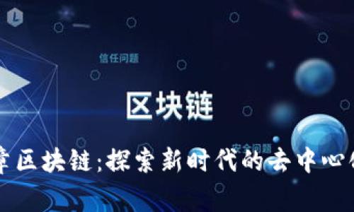 红肩章区块链：探索新时代的去中心化技术