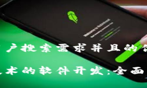 思考一个符合用户搜索需求并且的优质

什么是区块链技术的软件开发：全面解析与应用实例