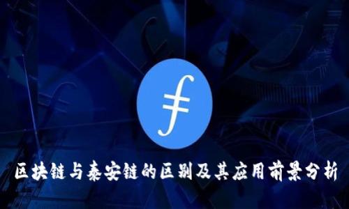 区块链与泰安链的区别及其应用前景分析