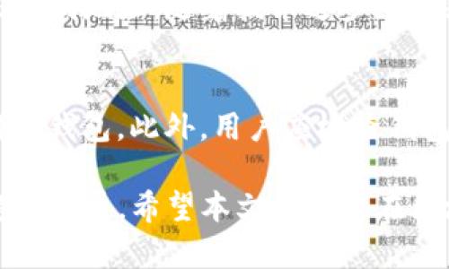 biao区块链钱包编码规则详解及其重要性/biao
区块链, 钱包编码, 加密货币, 安全性/guanjianci

在数字货币的世界中，钱包（Wallet）是用户存储、发送和接收加密货币的工具。为了确保安全性和方便性，区块链钱包采用特定的编码规则。本文将从多个方面深入探讨区块链钱包的编码规则，包括其重要性、常见类型、发展趋势以及存在的安全隐患等内容，力求为读者提供详尽的信息。

一、什么是区块链钱包？
区块链钱包是用于存储、管理和交易加密货币的工具，可以是软件、硬件或纸质形式。不同于传统银行账户，区块链钱包并不持有用户的资金，而是通过私钥和公钥的方式帮助用户管理其在区块链上的资产。公钥是钱包地址，用户可以通过这个地址接收加密货币；私钥则是钱包的“钥匙”，只有拥有私钥的用户才能控制资金。

二、钱包的编码规则概述
区块链钱包的编码规则主要是为了确保钱包地址的唯一性和安全性。常见的编码格式包括Base58Check、Hex编码、和Bech32等。这些编码规则不仅影响地址的生成，还关系到交易的安全性。

2.1 Base58Check编码
Base58是一种常用的编码方式，旨在减少视觉上的混淆。这种编码方法避免使用数字“0”和字母“O”以及“l”等容易混淆的字符，确保钱包地址更易于输入和记忆。Base58Check还通过添加校验和，提高了在输入地址时的安全性。当用户输入错误的地址时，由于校验和不匹配，交易将不会被验证，从而防止资金丢失。

2.2 Hex编码
Hex编码则是将数据转换为16进制表示形式，用于表示钱包地址中的字节流。这种编码方式通常用于技术性较强的应用场景，开发者在编程时使用Hex编码更加方便。但普通用户在使用Hex编码的地址时，可能较难记忆和输入。

2.3 Bech32编码
Bech32是比特币改进提案（BIP）中的一种编码格式，旨在提高钱包地址的可读性和易用性。它的特点是可以包含更多的字符，且地址前缀清晰标识其属于哪个网络（如比特币主网或测试网）。Bech32还具备较强的错误检测能力，使得用户在输入钱包地址时减少错误风险。

三、区块链钱包编码规则的重要性
钱包编码规则的设计直接关系到数字资产的安全和管理。首先，唯一性是防止资金丢失的重要因素。不同钱包地址之间的编码规则避免了潜在的重名问题。其次，安全性是保护用户资产的核心。采用校验和等机制可以降低用户因输入错误而导致损失的风险。最后，易用性是推动普及的关键。编码格式应当尽可能地简单明了，以提升用户体验。

四、区块链钱包编码的常见类型
目前市面上存在许多不同类型的区块链钱包，主要可以分为以下几类：

4.1 热钱包
热钱包是常在线的钱包，方便用户随时进行交易。它们通常以软件形式存在，用户可以在手机或电脑上下载使用。热钱包的编码规则主要是为了便于交易和操作，但其安全性相对较低，容易受到黑客攻击。

4.2 冷钱包
冷钱包是指离线存储的、相对安全的钱包，如硬件钱包或纸质钱包。冷钱包的编码规则通常比较复杂，因为它们的设计主要是为了保护用户的私钥，确保不会被线上攻击所窃取。

4.3 托管钱包
托管钱包是由第三方服务提供的，用户将资产存储于第三方平台上。托管钱包的编码规则不仅要考虑安全性，还要兼顾用户的便捷性，以提升客户体验。

五、未来发展趋势
随着区块链的迅速发展，钱包编码规则也在不断演进。未来可能出现以下几大发展趋势：

5.1 更安全的编码标准
随着黑客技术的不断进步，传统编码标准可能会面临挑战。开发者需要不断改进钱包的编码规则，以提高安全性。例如，引入新的加密算法和更强的错误检测机制。

5.2 用户友好的编码格式
为了提升用户体验，钱包编码的可读性和易用性将至关重要。新型编码格式可能会在可视化方面进行，使得用户在使用时无需频繁回忆复杂地址。

5.3 多链兼容性
随着区块链技术的多样化，未来区块链钱包可能需要支持多个不同链的资产。编码规则的统一性和兼容性将成为新的设计趋势。

六、区块链钱包编码中的安全隐患
尽管区块链钱包具有较高的安全性，但仍然存在一些安全隐患。用户需了解这些风险，以采取相应的防护措施。

6.1 社交工程攻击
社交工程攻击是攻击者通过欺骗手段获取用户的私钥或其他敏感信息。用户应保持警惕，避免向陌生人透露个人信息，特别是在涉及资金的情况下。

6.2 钓鱼网站
钓鱼网站通过诱导用户输入私钥或助记词，实施诈骗行为。用户应确保访问官方网站，并开启双重验证，增强账户安全。

6.3 软件漏洞
钱包软件可能存在漏洞，攻击者可以通过这些漏洞获取用户资金。因此，用户应定期更新软件，并选择知名度高、安全性强的钱包。

七、常见问题解答

7.1 什么是私钥和公钥？
私钥和公钥是区块链钱包的核心组成部分。公钥相当于钱包地址，用户通过它接收资产；私钥则是控制资金的“钥匙”。失去私钥就意味着失去对钱包中资金的控制。因此，用户需妥善保管私钥，避免泄露。

7.2 如何生成一个有效的区块链钱包地址？
生成区块链钱包地址的过程通常包括创建一对私人和公钥。首先，利用加密算法生成一对密钥，其次，对公钥进行编码，最终生成钱包地址。具体步骤可能因钱包类型和使用的编码标准而异。

7.3 钱包地址如何保证安全性？
钱包地址的安全性主要依赖于私钥和公钥的加密技术。采用校验和机制，确保输入的钱包地址有效且防止错误交易。此外，用户应定期更换钱包地址、开启双重验证等安全措施。

7.4 区块链的钱包编码是否标准化？
尽管存在多种编码规则，但并没有统一的国际标准。各大区块链项目通常根据自身需求设计相应编码规则，如比特币采用Base58Check，而以太坊则使用16进制地址。随着技术进步，可能会望向更高的标准化。

7.5 如何选择合适的区块链钱包？
选择合适的区块链钱包需综合考虑安全性、易用性以及是否支持多种资产等因素。如果交易频繁，可能倾向于使用热钱包；如果长时间存储资产，则推荐使用冷钱包。此外，用户应检查钱包的背景、社区信誉及安全记录等信息。

总结而言，了解区块链钱包的编码规则对数字货币用户至关重要。通过对这些基本知识的掌握，可以更好地保护用户资产，降低安全风险，促进数字货币的健康发展。希望本文能对您在区块链钱包的使用中提供帮助和指导。