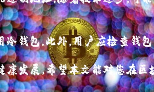 biao区块链钱包编码规则详解及其重要性/biao
区块链, 钱包编码, 加密货币, 安全性/guanjianci

在数字货币的世界中，钱包（Wallet）是用户存储、发送和接收加密货币的工具。为了确保安全性和方便性，区块链钱包采用特定的编码规则。本文将从多个方面深入探讨区块链钱包的编码规则，包括其重要性、常见类型、发展趋势以及存在的安全隐患等内容，力求为读者提供详尽的信息。

一、什么是区块链钱包？
区块链钱包是用于存储、管理和交易加密货币的工具，可以是软件、硬件或纸质形式。不同于传统银行账户，区块链钱包并不持有用户的资金，而是通过私钥和公钥的方式帮助用户管理其在区块链上的资产。公钥是钱包地址，用户可以通过这个地址接收加密货币；私钥则是钱包的“钥匙”，只有拥有私钥的用户才能控制资金。

二、钱包的编码规则概述
区块链钱包的编码规则主要是为了确保钱包地址的唯一性和安全性。常见的编码格式包括Base58Check、Hex编码、和Bech32等。这些编码规则不仅影响地址的生成，还关系到交易的安全性。

2.1 Base58Check编码
Base58是一种常用的编码方式，旨在减少视觉上的混淆。这种编码方法避免使用数字“0”和字母“O”以及“l”等容易混淆的字符，确保钱包地址更易于输入和记忆。Base58Check还通过添加校验和，提高了在输入地址时的安全性。当用户输入错误的地址时，由于校验和不匹配，交易将不会被验证，从而防止资金丢失。

2.2 Hex编码
Hex编码则是将数据转换为16进制表示形式，用于表示钱包地址中的字节流。这种编码方式通常用于技术性较强的应用场景，开发者在编程时使用Hex编码更加方便。但普通用户在使用Hex编码的地址时，可能较难记忆和输入。

2.3 Bech32编码
Bech32是比特币改进提案（BIP）中的一种编码格式，旨在提高钱包地址的可读性和易用性。它的特点是可以包含更多的字符，且地址前缀清晰标识其属于哪个网络（如比特币主网或测试网）。Bech32还具备较强的错误检测能力，使得用户在输入钱包地址时减少错误风险。

三、区块链钱包编码规则的重要性
钱包编码规则的设计直接关系到数字资产的安全和管理。首先，唯一性是防止资金丢失的重要因素。不同钱包地址之间的编码规则避免了潜在的重名问题。其次，安全性是保护用户资产的核心。采用校验和等机制可以降低用户因输入错误而导致损失的风险。最后，易用性是推动普及的关键。编码格式应当尽可能地简单明了，以提升用户体验。

四、区块链钱包编码的常见类型
目前市面上存在许多不同类型的区块链钱包，主要可以分为以下几类：

4.1 热钱包
热钱包是常在线的钱包，方便用户随时进行交易。它们通常以软件形式存在，用户可以在手机或电脑上下载使用。热钱包的编码规则主要是为了便于交易和操作，但其安全性相对较低，容易受到黑客攻击。

4.2 冷钱包
冷钱包是指离线存储的、相对安全的钱包，如硬件钱包或纸质钱包。冷钱包的编码规则通常比较复杂，因为它们的设计主要是为了保护用户的私钥，确保不会被线上攻击所窃取。

4.3 托管钱包
托管钱包是由第三方服务提供的，用户将资产存储于第三方平台上。托管钱包的编码规则不仅要考虑安全性，还要兼顾用户的便捷性，以提升客户体验。

五、未来发展趋势
随着区块链的迅速发展，钱包编码规则也在不断演进。未来可能出现以下几大发展趋势：

5.1 更安全的编码标准
随着黑客技术的不断进步，传统编码标准可能会面临挑战。开发者需要不断改进钱包的编码规则，以提高安全性。例如，引入新的加密算法和更强的错误检测机制。

5.2 用户友好的编码格式
为了提升用户体验，钱包编码的可读性和易用性将至关重要。新型编码格式可能会在可视化方面进行，使得用户在使用时无需频繁回忆复杂地址。

5.3 多链兼容性
随着区块链技术的多样化，未来区块链钱包可能需要支持多个不同链的资产。编码规则的统一性和兼容性将成为新的设计趋势。

六、区块链钱包编码中的安全隐患
尽管区块链钱包具有较高的安全性，但仍然存在一些安全隐患。用户需了解这些风险，以采取相应的防护措施。

6.1 社交工程攻击
社交工程攻击是攻击者通过欺骗手段获取用户的私钥或其他敏感信息。用户应保持警惕，避免向陌生人透露个人信息，特别是在涉及资金的情况下。

6.2 钓鱼网站
钓鱼网站通过诱导用户输入私钥或助记词，实施诈骗行为。用户应确保访问官方网站，并开启双重验证，增强账户安全。

6.3 软件漏洞
钱包软件可能存在漏洞，攻击者可以通过这些漏洞获取用户资金。因此，用户应定期更新软件，并选择知名度高、安全性强的钱包。

七、常见问题解答

7.1 什么是私钥和公钥？
私钥和公钥是区块链钱包的核心组成部分。公钥相当于钱包地址，用户通过它接收资产；私钥则是控制资金的“钥匙”。失去私钥就意味着失去对钱包中资金的控制。因此，用户需妥善保管私钥，避免泄露。

7.2 如何生成一个有效的区块链钱包地址？
生成区块链钱包地址的过程通常包括创建一对私人和公钥。首先，利用加密算法生成一对密钥，其次，对公钥进行编码，最终生成钱包地址。具体步骤可能因钱包类型和使用的编码标准而异。

7.3 钱包地址如何保证安全性？
钱包地址的安全性主要依赖于私钥和公钥的加密技术。采用校验和机制，确保输入的钱包地址有效且防止错误交易。此外，用户应定期更换钱包地址、开启双重验证等安全措施。

7.4 区块链的钱包编码是否标准化？
尽管存在多种编码规则，但并没有统一的国际标准。各大区块链项目通常根据自身需求设计相应编码规则，如比特币采用Base58Check，而以太坊则使用16进制地址。随着技术进步，可能会望向更高的标准化。

7.5 如何选择合适的区块链钱包？
选择合适的区块链钱包需综合考虑安全性、易用性以及是否支持多种资产等因素。如果交易频繁，可能倾向于使用热钱包；如果长时间存储资产，则推荐使用冷钱包。此外，用户应检查钱包的背景、社区信誉及安全记录等信息。

总结而言，了解区块链钱包的编码规则对数字货币用户至关重要。通过对这些基本知识的掌握，可以更好地保护用户资产，降低安全风险，促进数字货币的健康发展。希望本文能对您在区块链钱包的使用中提供帮助和指导。