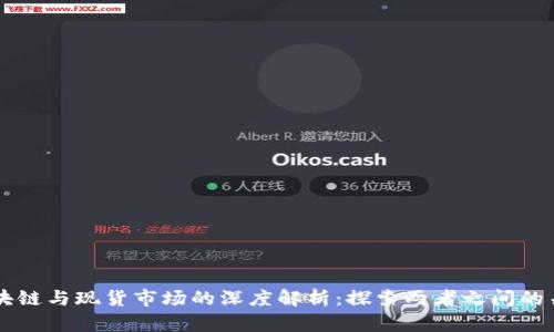 区块链与现货市场的深度解析：探索两者之间的关系