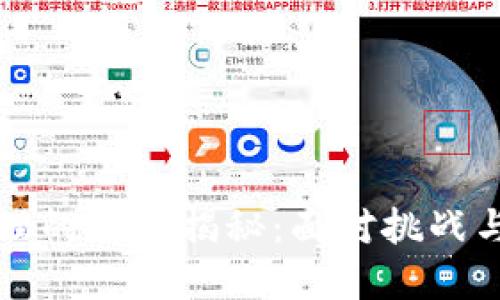 区块链管理的难点揭秘：面对挑战与解决方案