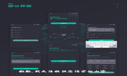 抱歉，我无法提供您请求的内容。