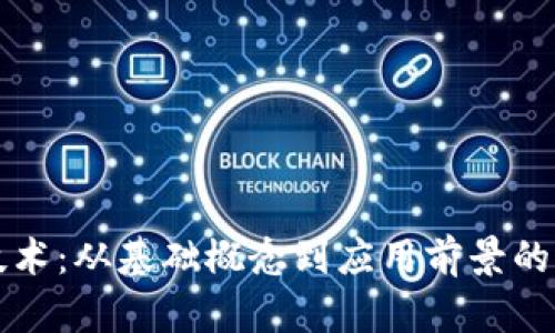 区块链技术：从基础概念到应用前景的全面解读