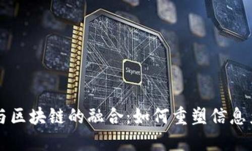 大数据与区块链的融合：如何重塑信息产业未来