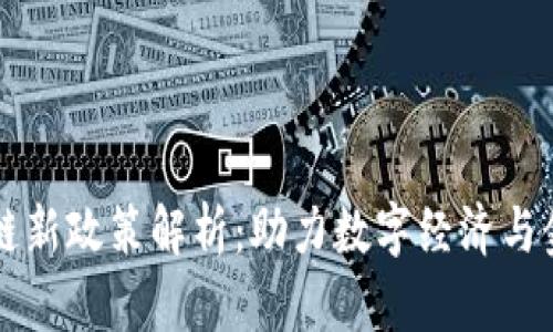 新加坡区块链新政策解析：助力数字经济与金融科技创新