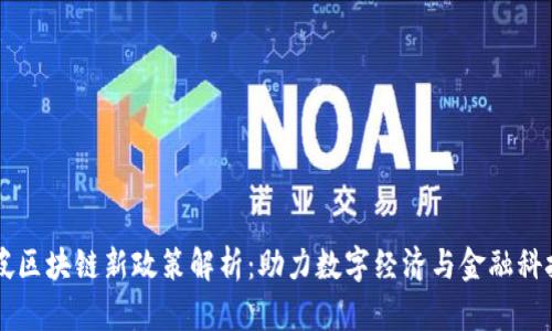 新加坡区块链新政策解析：助力数字经济与金融科技创新