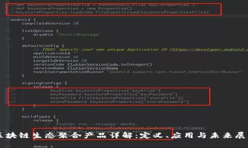 区块链生态聚合产品详解：定义、应用与未来展望