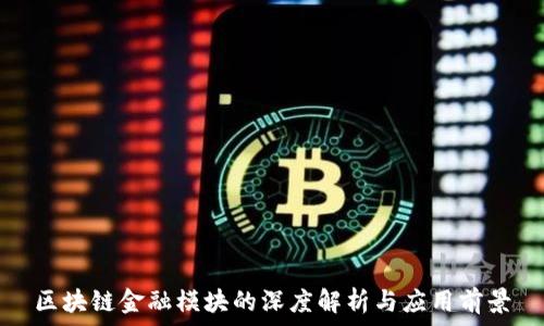  
区块链金融模块的深度解析与应用前景