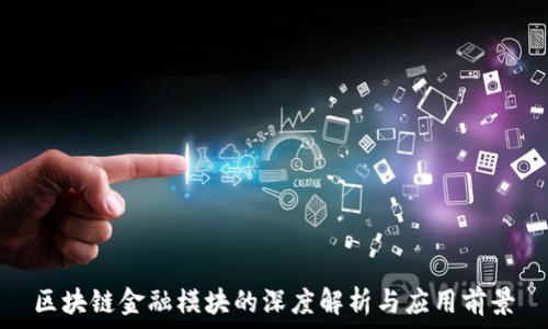  
区块链金融模块的深度解析与应用前景