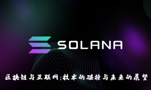 区块链与互联网：技术的碰撞与未来的展望