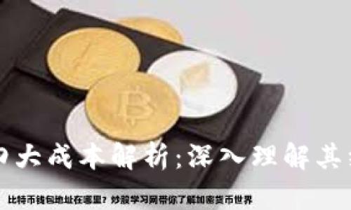 区块链技术的四大成本解析：深入理解其经济影响与效益