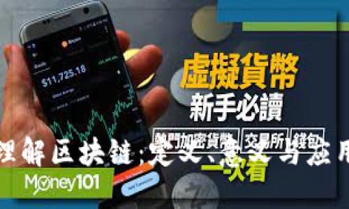 深入理解区块链：定义、意义与应用探讨