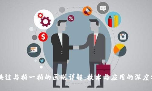 区块链与拍一拍的区别详解:技术与应用的深度分析