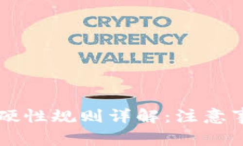 区块链提款的硬性规则详解：注意事项与操作指南