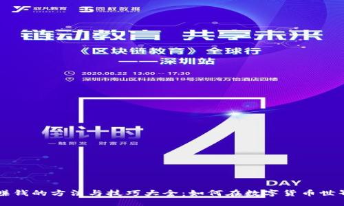 区块链赚钱的方法与技巧大全：如何在数字货币世界中获利