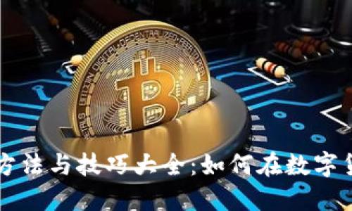 区块链赚钱的方法与技巧大全：如何在数字货币世界中获利