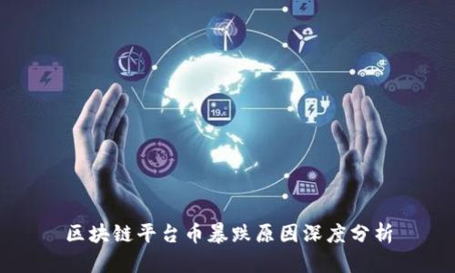 区块链平台币暴跌原因深度分析