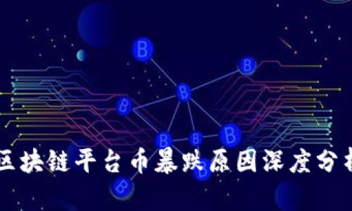 区块链平台币暴跌原因深度分析