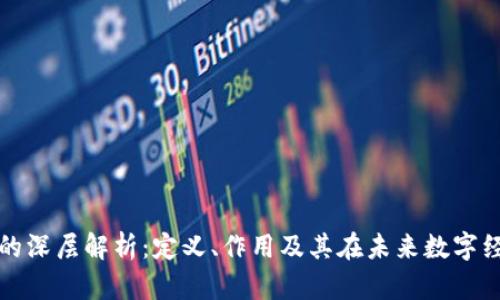 区块链协调的深层解析：定义、作用及其在未来数字经济中的意义
