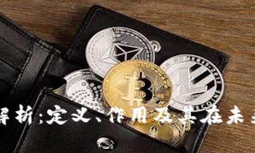 区块链协调的深层解析：定义、作用及其在未来数字经济中的意义