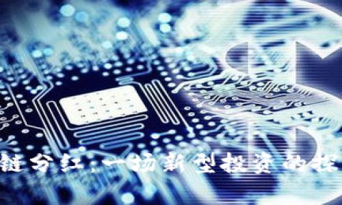 Exp区块链分红：一场新型投资的探索与实践