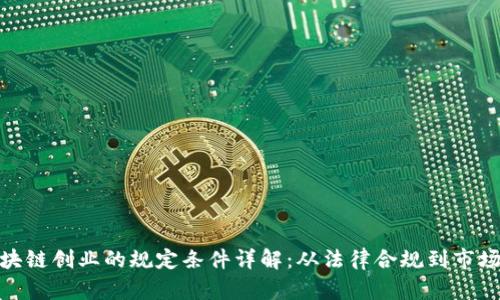 : 区块链创业的规定条件详解：从法律合规到市场策略