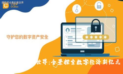 区块链异形世界：全景探索数字经济新纪元