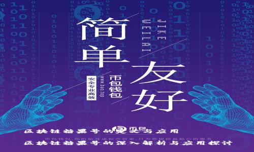 区块链糖果号的定义与应用

区块链糖果号的深入解析与应用探讨