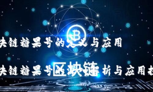 区块链糖果号的定义与应用

区块链糖果号的深入解析与应用探讨