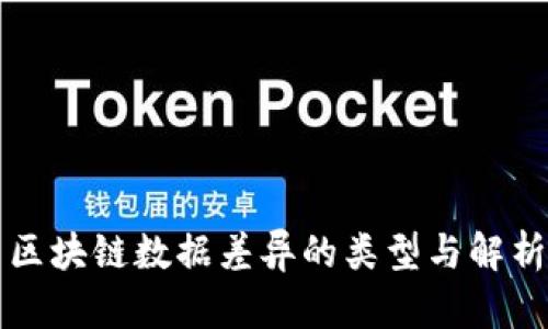 区块链数据差异的类型与解析