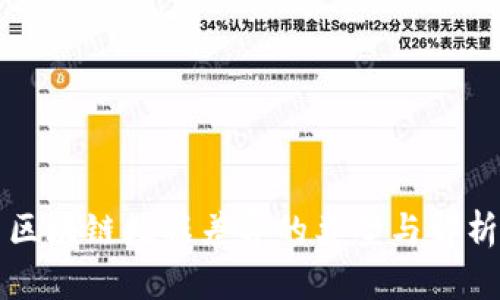 区块链数据差异的类型与解析