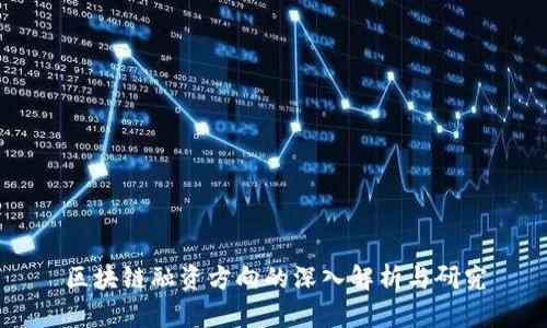 区块链融资方向的深入解析与研究