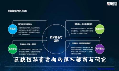 区块链融资方向的深入解析与研究