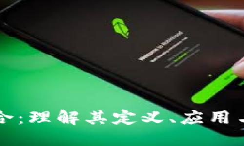 区块链整合:理解其定义、应用与未来发展