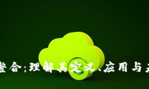 区块链整合:理解其定义、应用与未来发展