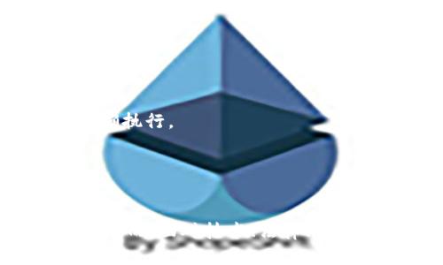   深入了解公众号官方区块链的概念与应用 / 
 guanjianci 公众号,官方区块链,区块链技术,数字货币 /guanjianci 

引言
在数字化和网络化的当今世界，区块链技术逐渐成为各种行业的热门话题，尤其是在社交媒体领域。公众号，作为一种极具影响力的社交媒体形式，随着区块链技术的引入，正在开始重塑信息传播和互动的方式。本文将深入探讨“公众号官方区块链”的概念、发展历程，以及其在未来的潜在应用。

什么是公众号官方区块链？
公众号官方区块链是指在公众号平台中，利用区块链技术实现信息的分布式存储和管理。通过区块链的去中心化和不可篡改特性，公众号可以在保证信息真实性和透明度的同时，提升用户的参与感和信任度。与传统的中心化数据管理方式相比，官方区块链为用户提供了更安全、更可靠的信息传播渠道。

区块链技术的基本原理
区块链是一种分布式数据库技术，它通过将数据结构化为一个链式块（即“区块”）来实现信息的安全存储和传输。每个区块都包含前一个区块的哈希值，从而形成一个不可篡改的链条。区块链利用共识机制确保网络中所有节点对数据的一致认可，通常通过工作量证明（PoW）或权益证明（PoS）等算法来实现。

公众号如何使用区块链技术？
公众号可以通过多种方式应用区块链技术，例如：
ul
    listrong内容验证：/strong利用区块链的不可篡改性，公众号发布的内容可以被永久地记录并进行验证。这意味着任何假信息或虚假广告都将难以进入消费者的视野。/li
    listrong用户参与：/strong公众号可以设计基于区块链的投票系统，让用户参与到内容创作或话题选择中，从而增强用户的参与感。/li
    listrong薪酬机制：/strong通过智能合约，公众号可以实现直接向用户奖励数字货币或其他虚拟资产的机制，以此鼓励用户的参与和贡献。/li
/ul

公众号官方区块链的优势
1. **安全性高**：区块链的去中心化特性使得数据不易受到攻击与篡改。
2. **透明度强**：所有交易记录都在区块链上公开，用户可以随时查阅，增强信任。
3. **用户参与度高**：通过合约机制，用户不仅仅是信息的接受者，更是内容创作者和决策参与者。
4. **降低成本**：去掉中介环节后，公众号可以直接与用户进行交易，减少了交易成本。

可能面临的挑战
尽管公众号官方区块链具有诸多优势，但在具体实施过程中，仍然会面临以下几大挑战：
ul
    listrong技术复杂性：/strong区块链技术的复杂性可能导致运营团队需要较高的技术门槛。/li
    listrong用户教育：/strong需要对用户进行相关知识的普及，以帮助他们理解区块链相关功能。/li
    listrong法律问题：/strong在某些地区，区块链和数字资产的法律地位尚不明确。这可能会影响公众号的合规性。/li
/ul

总结
公众号官方区块链作为一种新兴的技术应用，正逐渐在信息传播和社交互动中展现出巨大的潜力。它不仅提升了信息的安全性与透明度，还为用户提供了更高的参与度和奖励机制。然而，在实施过程中也应当关注并克服技术、法律及用户教育等问题，确保区块链技术能够有效服务于公众号的长期发展。

常见问题

h4问题1：公众号官方区块链的技术应用有哪些？/h4
公众号官方区块链的技术应用主要体现在以下几个方面：
strong1. 信息存储与管理：/strong通过区块链技术，公众号发布的信息可以以区块的形式存储，并保证信息的不可篡改性。这意味着任何用户在看到的信息都是经过验证的真实信息，增强了公众对信息的信任度。
strong2. 内容创作激励：/strong基于区块链的智能合约，可以设立用户创作奖金机制，鼓励用户参与到内容创作和话题讨论中。用户的贡献将随着区块链的执行而得到奖励。
strong3. 数据透明度：/strong区块链提供的透明性使得每一次的数据变化都可以被所有用户查看，从而减少了虚假信息和欺诈行为的发生。
strong4. 增强互动体验：/strong通过去中心化的方式，用户可以直接参与问答、投票等互动环节，主动塑造公众号内容。

h4问题2：如何保障公众号官方区块链的安全性？/h4
为了保障公众号官方区块链的安全性，需采取以下几种措施：
strong1. 使用成熟的区块链平台：/strong选择那些已经过广泛应用、具备强大社区支持以及持续更新的区块链技术平台。这些平台通常已经经过多方安全测试。
strong2. 加密技术的应用：/strong在传输和存储数据时，要使用强加密算法，确保数据不会被不法分子截获或篡改。
strong3. 定期安全审计：/strong对区块链的使用情况进行定期审计，及时发现并修复潜在的安全漏洞。
strong4. 可用性监控：/strong利用监控工具，实时追踪系统的运行状况和网络流量，及时发现异常现象并采取措施。

h4问题3：如何提升用户对公众号官方区块链的认知？/h4
提高用户对公众号官方区块链的认知可以通过以下几种方式：
strong1. 教育和宣传：/strong通过线上线下活动、Webinar以及专题文章等形式对用户进行教育，解释区块链的基本原理、潜在优势以及公众号官方区块链如何运作。
strong2. 鼓励用户参与：/strong推出基于区块链的互动活动，例如投票、问答等，让用户亲身体验区块链的实际应用，以此增加他们的兴趣和理解。
strong3. 提供实际案例：/strong展示其它成功应用区块链的公众号案例，让用户能够更直观地理解区块链带来的变化和成果。
strong4. 积极回应疑问：/strong对于用户普遍存在的问题和疑惑，公众号应积极回应，并提供详细解释，帮助用户逐渐形成正确认知。

h4问题4：区块链在公众号营销中的应用前景如何？/h4
区块链在公众号营销中的应用前景广阔，主要表现在：
strong1. 精准营销：/strong因区块链能够记录用户的行为数据，公众号可以更精准地了解用户需求，从而制定个性化的营销策略。
strong2. 提高用户信任度：/strong以区块链为基础的宣传和推广方式能够有效减少假冒伪劣产品的现象，从而增强用户对品牌的信任。
strong3. 激励机制：/strong利用区块链技术的智能合约，品牌公众号可以直接向用户发放奖励代币，激励用户参与互动，并获得品牌忠诚度。
strong4. 内容付费模式：/strong公众号可以通过区块链的解决方案，搭建一种内容付费模式，让优质内容创作者获得公平的收入。

h4问题5：怎样才能实现公众号与区块链的良性结合？/h4
实现公众号与区块链的良性结合，需要考虑多个因素：
strong1. 企业战略规划：/strong企业需要在战略规划上适应该新技术，考虑如何利用区块链提高运营效率和用户满意度。
strong2. 技术引进与人才培养：/strong引入拥有区块链技术专业背景的人才，并通过内部培训提升现有人员的技术水平，以确保技术的正确执行。
strong3. 合作伙伴的选择：/strong与专业的区块链技术公司建立合作关系，借助其技术优势和经验，减少入场时间和风险。
strong4. 市场反馈的重视：/strong在实际应用过程中，要积极关注用户反馈和市场变化，持续和调整区块链的应用方案，提高用户体验。

结语
区块链技术的引入为公众号提供了更加安全、透明和高效的运营模式，在增强用户信任与参与度的同时，也为其未来的发展开辟了新的方向。然而，面对技术、法律、教育等挑战，公众号的运营团队需要不断学习和适应，以确保科技创新真正服务于用户的需求和业务的长远发展。
