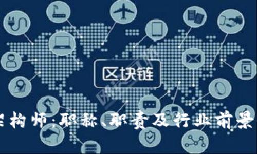 区块链架构师：职称、职责及行业前景全面解析