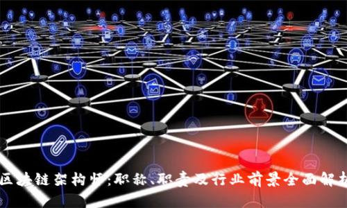 区块链架构师：职称、职责及行业前景全面解析