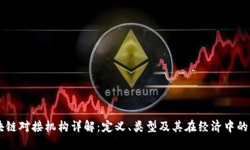 区块链对接机构详解：定义、类型及其在经济中的角色