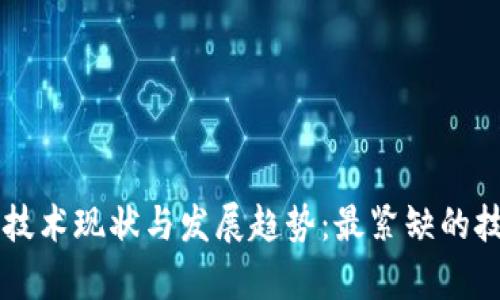 区块链技术现状与发展趋势：最紧缺的技术解析
