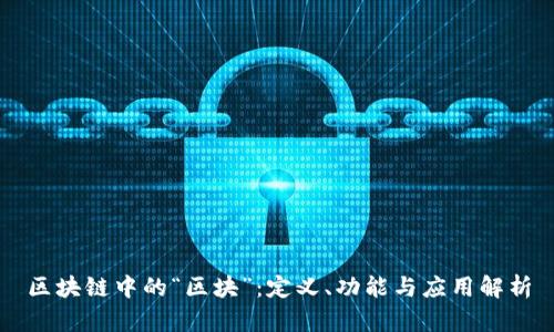 区块链中的“区块”：定义、功能与应用解析