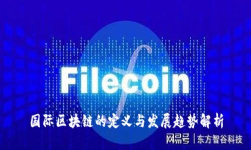 国际区块链的定义与发展趋势解析