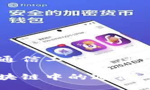 区块链中的通信工程是什么

深入理解区块链中的通信工程及其应用