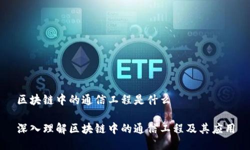 区块链中的通信工程是什么

深入理解区块链中的通信工程及其应用